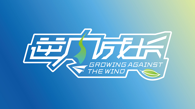 兩大機構聯(lián)手！《逆風成長錄》7月8日開拍，開啟青少年定制化成長新篇